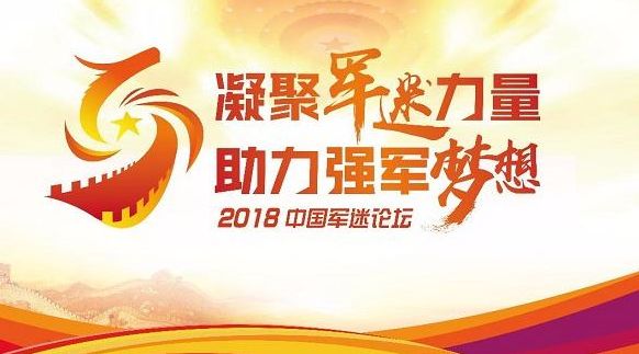 2018中国军迷论坛论文、诗歌、词曲征集活动启动