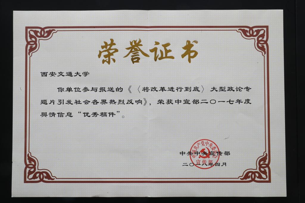 西安交通大学舆情信息工作获中共中央宣传部表彰