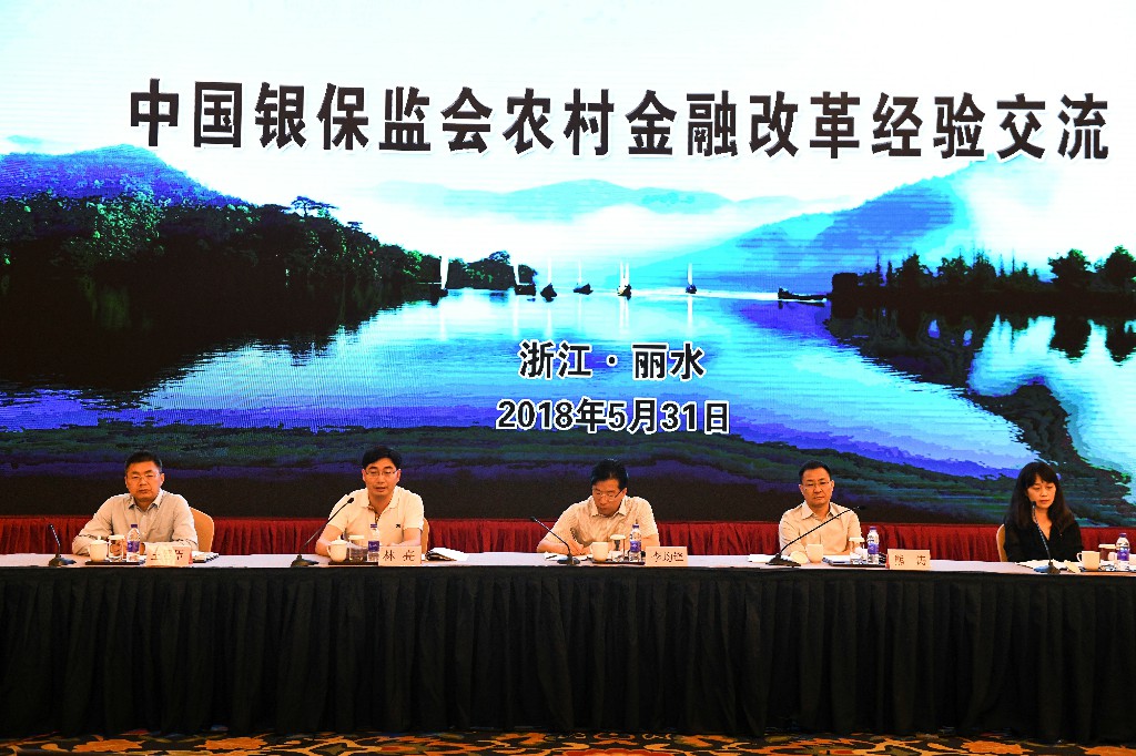 中国银保监会农村金融改革经验交流在丽水举行
