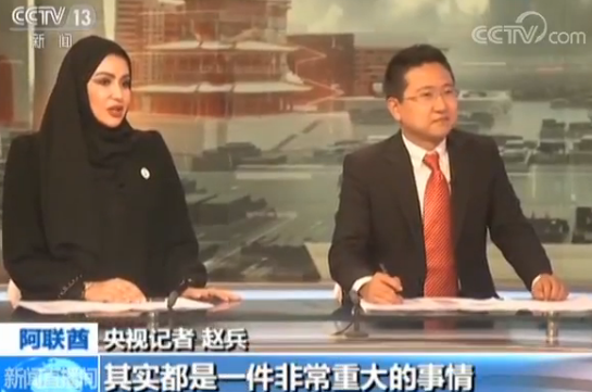 阿布扎比电视台特邀央视记者主持节目 中阿主播配合默契