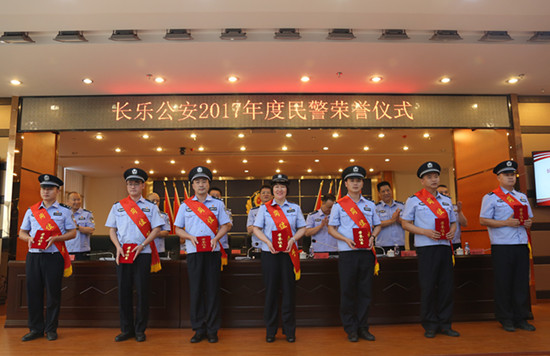 长乐区公安局举行2017年度民警荣誉仪式