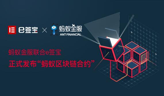 蚂蚁金服联合e签宝发布 蚂蚁区块链合约 ,创建