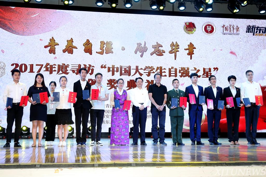 2017年度中国大学生自强之星颁奖典礼在西安