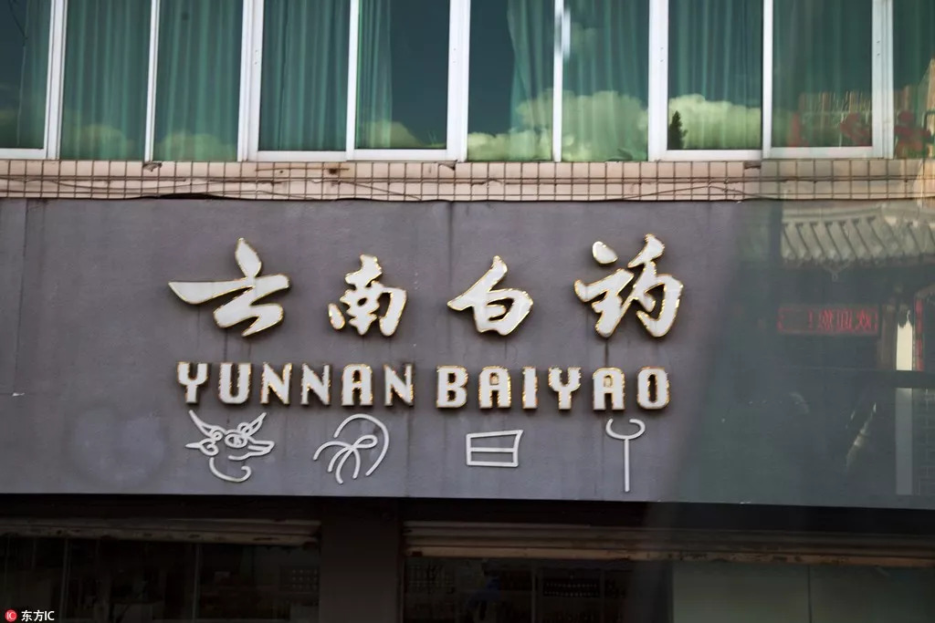 【比较】恒瑞、石药、云南白药与药明康德中报