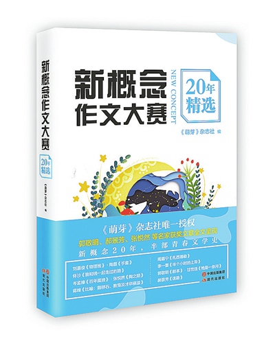 新概念作文大赛20年，这“半部青春文学史”有你的故事吗