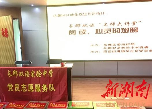长郡双语走进社区 开展党建名师大讲堂活动