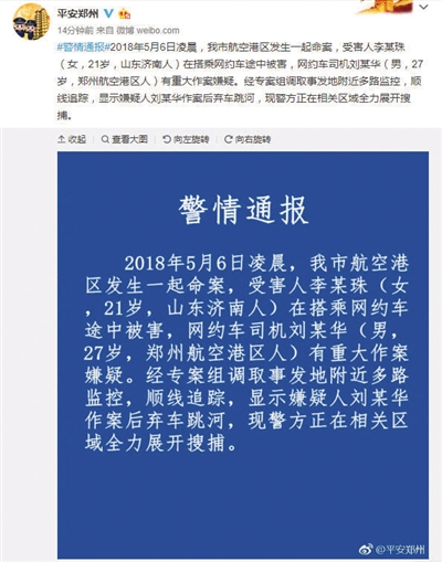昨晚11时许,郑州警方通报称,有重大作案嫌疑的网约车司机刘某华弃车跳河。 平安郑州微博截图