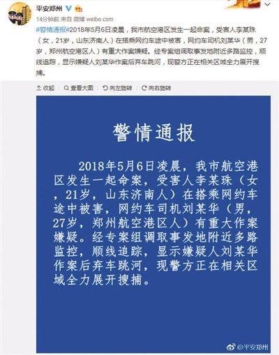 昨晚11时许，郑州警方通报称，有重大作案嫌疑的网约车司机刘某华弃车跳河。 平安郑州微博截图