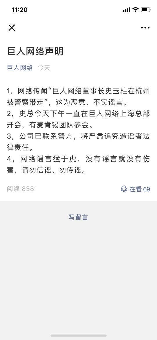 巨人网络官方声明