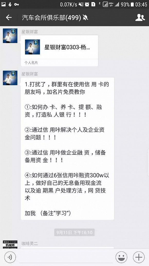 一个微信群里，有人在发布信用卡相关信息，以此来招徕潜在枪手。