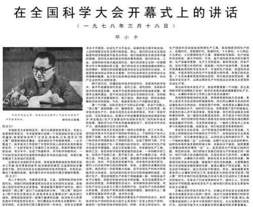 邓小平在全国科学大会开幕式上的讲话。(来源:网络)