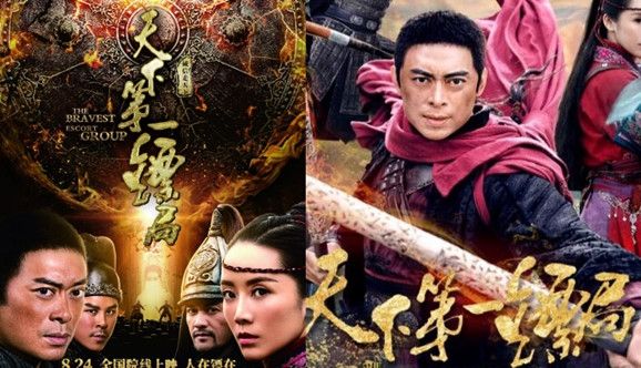 天下第一镖局824公映发终极预告海报