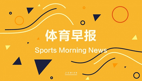 体育早报 | 体育总局公告大型赛事暂不恢复 世界羽联冻结积分排名