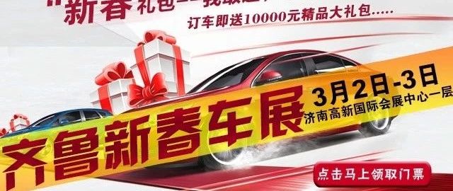 拼手速！2019齐鲁新春车展开启抢票模式！