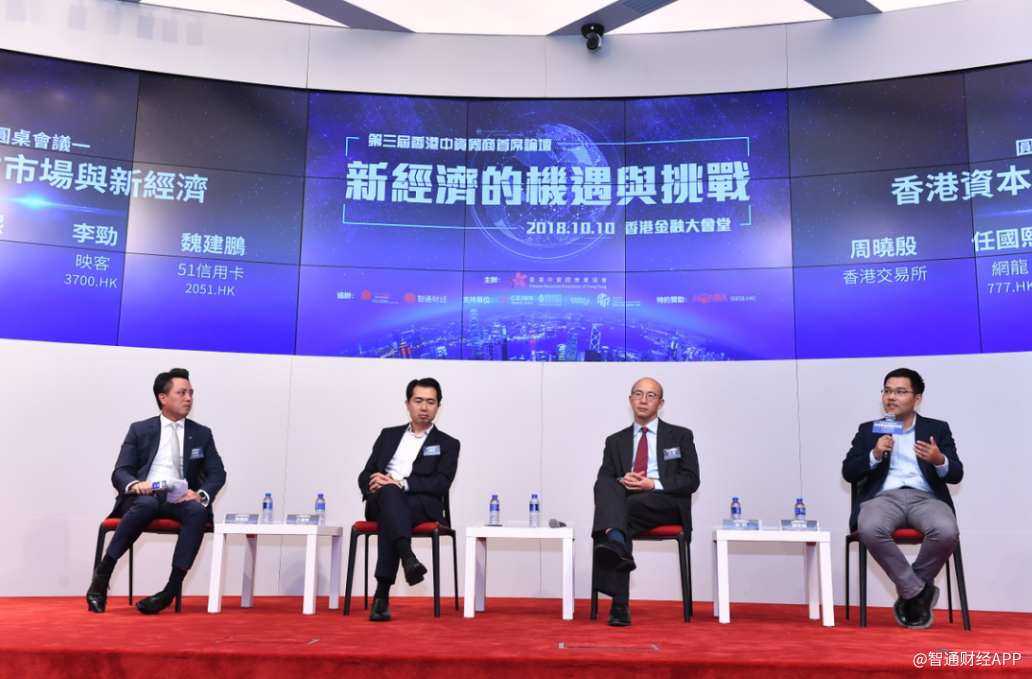 新经济圆桌论坛一:香港资本市场与新经济