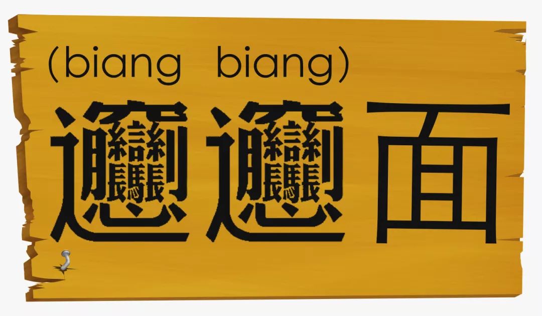 biang复制陕西,陕西biangbiang面 还有你判断不出来的,比如有名的biangbiang面,其实就是一寸多宽的
