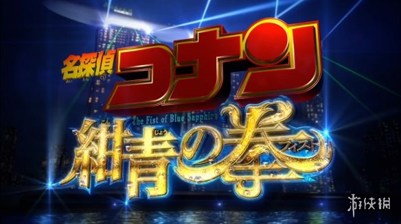 《名侦探柯南》M23《绀青之拳》最新特报预告发布!