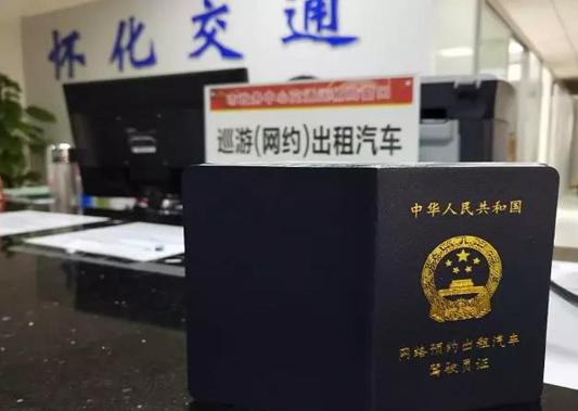 [湖南]怀化市发放首批网约车从业资格证(图)