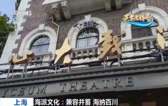 【客从海上来 共聚进博会】承载文化记忆 上海老式戏院新活力