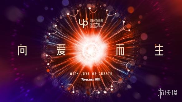 UP2018腾讯游戏全面布局功能游戏探索游戏社