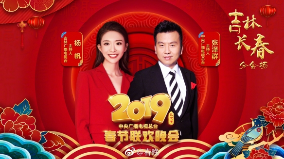 全阵容海报公开！2019年央视春晚主持人阵容公布！