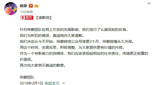 咪蒙团队发布道歉信：微信停更2个月，微博永久关停