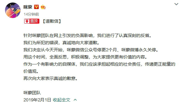 咪蒙团队发布道歉信:微信停更2个月,微博永久关停