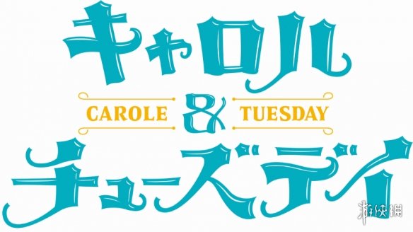 骨头社20周年纪念动画《CAROLE TUESDAY》新视觉图PV公开!