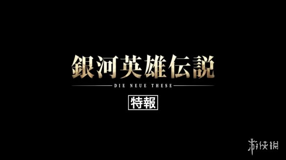 经典重制《银河英雄传说 全新命题》第二季预告!