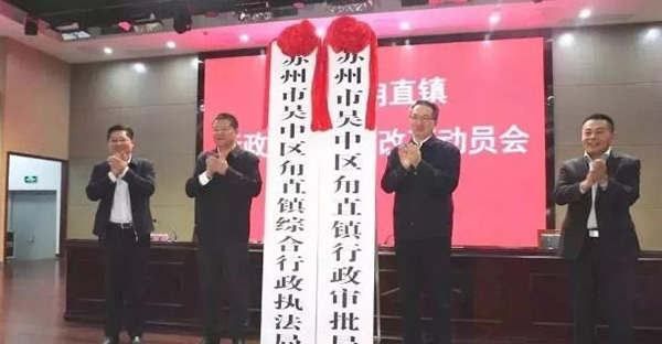 乡镇机构改革:苏州市吴中区甪直镇设立一办七