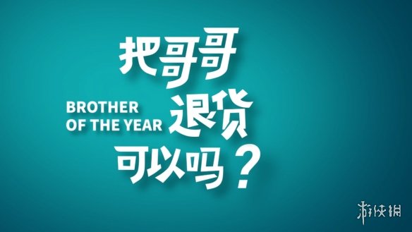 泰国喜剧电影《把哥哥退货可以吗?》曝光“退货版”预告