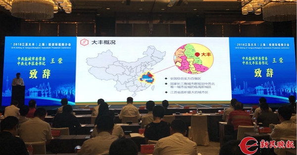 2018江苏大丰(上海)投资环境推介会成功举办