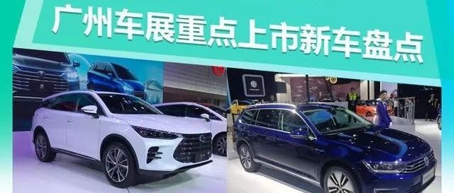 可以出手了 广州车展重点上市新车盘点