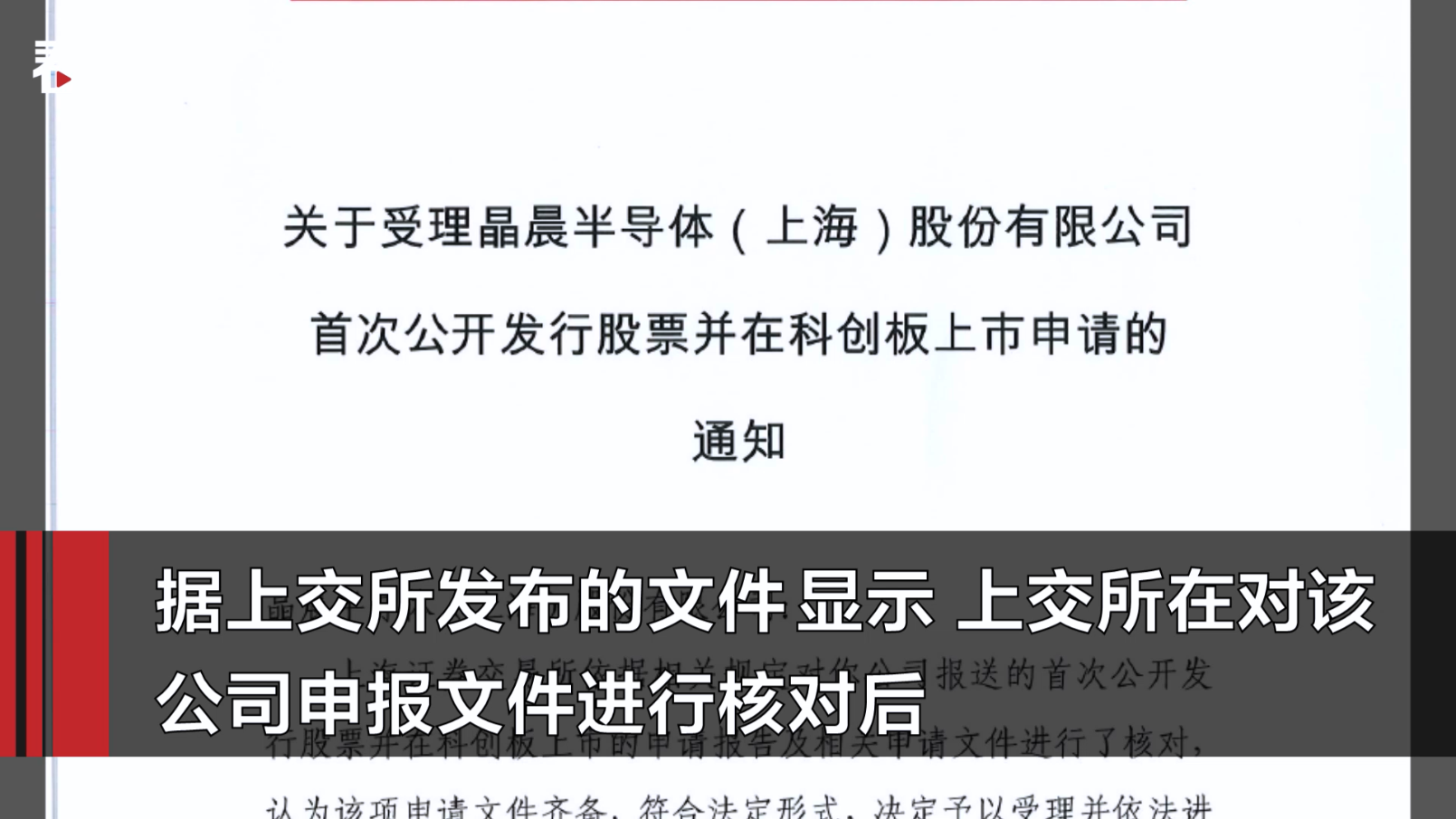 晶晨半导体入围首批科创板受理名单 股东有创
