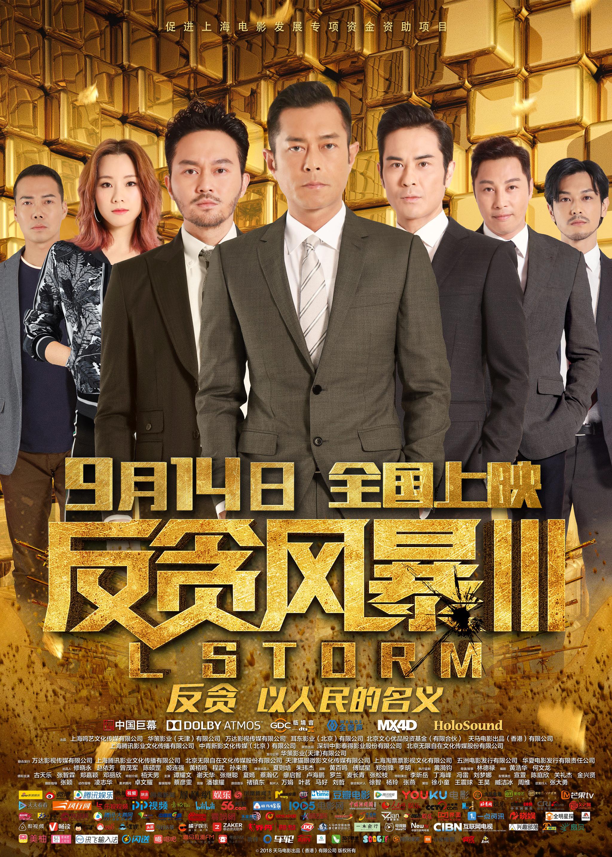 电影《反贪风暴3》曝新海报_新浪游戏_手机新浪网