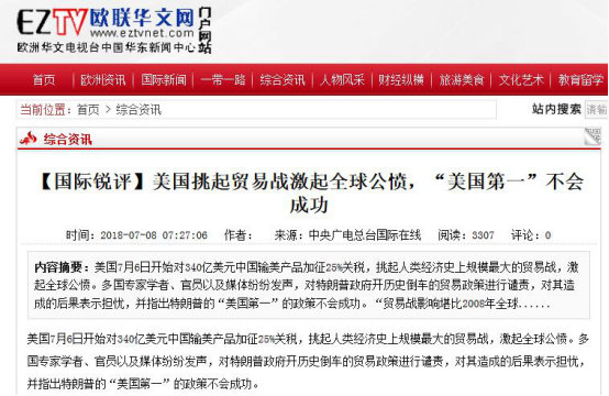 境外媒体广泛转发《国际锐评：美国挑起贸易战激起全球公愤，“美国第一”不会成功》