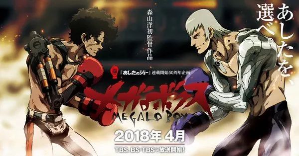2018年4月新作动画前瞻:《megalo box》