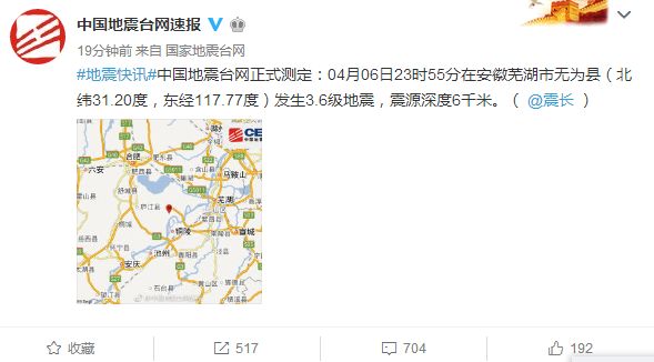 突发！安徽芜湖市无为县发生3.6级地震！距合肥市区约87公里！