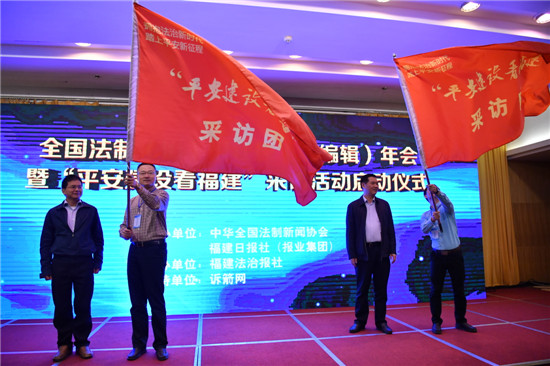 迎来全国法媒 聚八闽福地襄法治