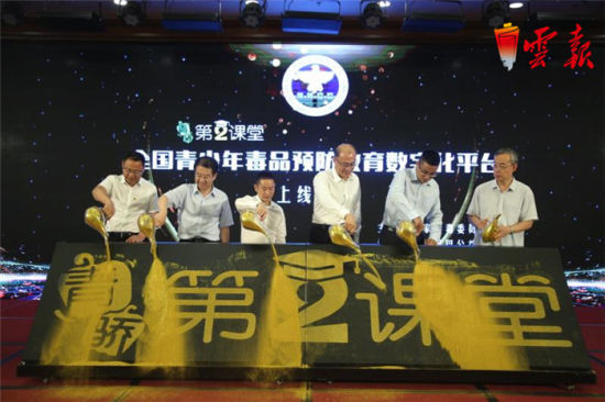 互联网+禁毒教育青骄第二课堂上线