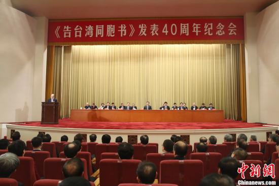 1月2日,《告臺灣同胞書》發表40週年紀念會在北京人民大會堂舉行。<a target='_blank' href='http://www.chinanews.com/'>中新社</a>記者 盛佳鵬 攝