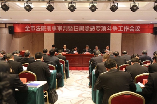 商洛中院召开全市法院刑事审判暨扫黑除恶专项