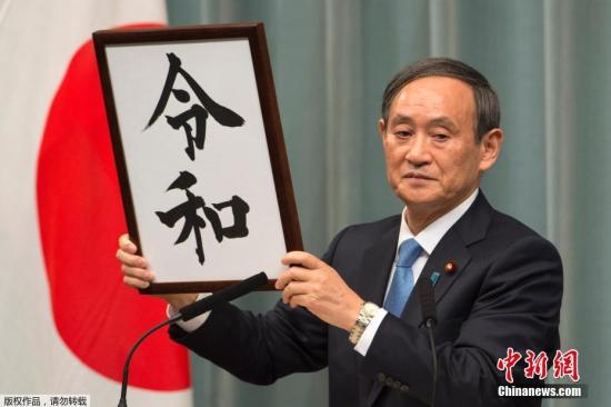 资料图：当地时间4月1日上午，日本官房长官菅义伟宣布新年号为“令和”，成为自“大化”以来，日本历史上第248个年号。