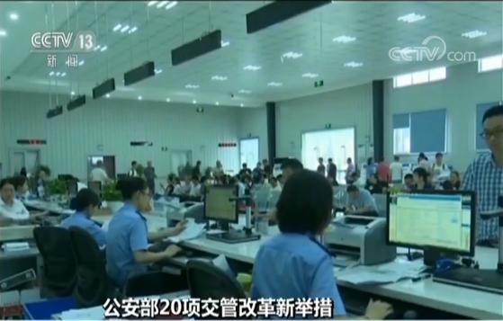 公安部20项交管改革新举措 减证便民 车管业务