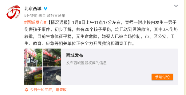 警方通报北京西城宣师附小校内伤人事件