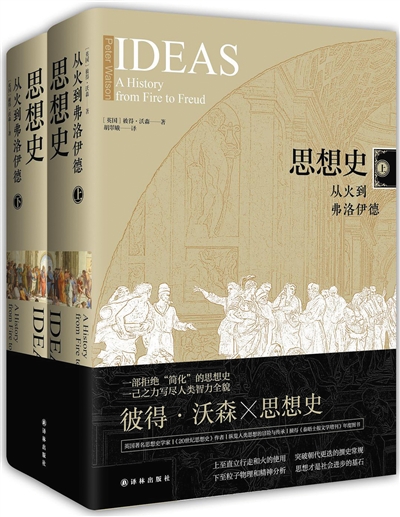 《思想史:从火到弗洛伊德》