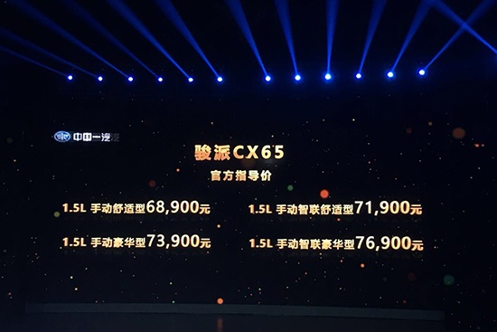 “骏驰计划”稳步推进 天津一汽骏派CX65正式上市