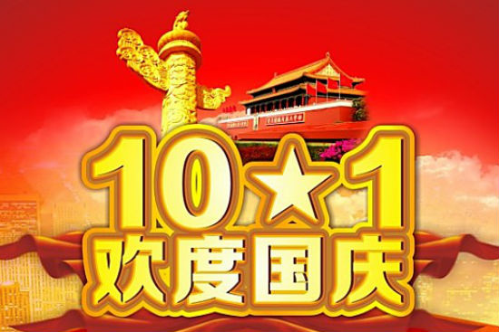 2018年国庆节放假安排 今天十一放假时间