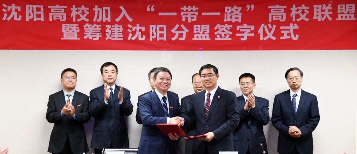 沈阳高校加入一带一路高校联盟 暨筹建沈阳分