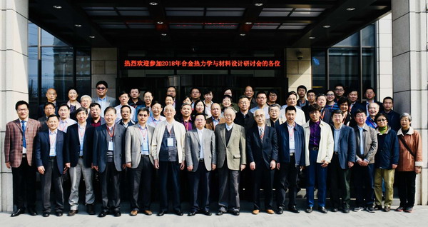 东北大学举办2018年合金热力学与材料设计研